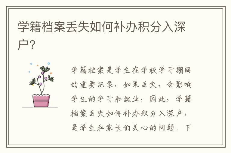 學(xué)籍檔案丟失如何補辦積分入深戶？
