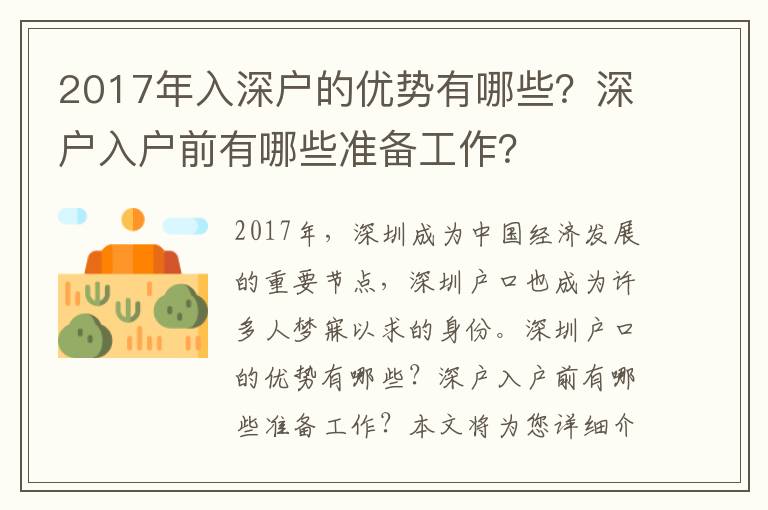 2017年入深戶的優勢有哪些？深戶入戶前有哪些準備工作？