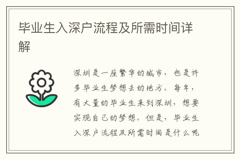 畢業(yè)生入深戶流程及所需時(shí)間詳解
