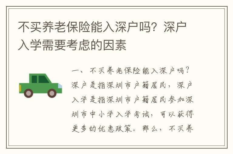 不買養(yǎng)老保險能入深戶嗎？深戶入學需要考慮的因素