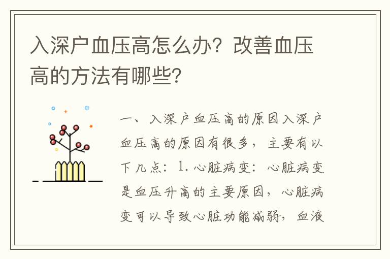 入深戶(hù)血壓高怎么辦？改善血壓高的方法有哪些？