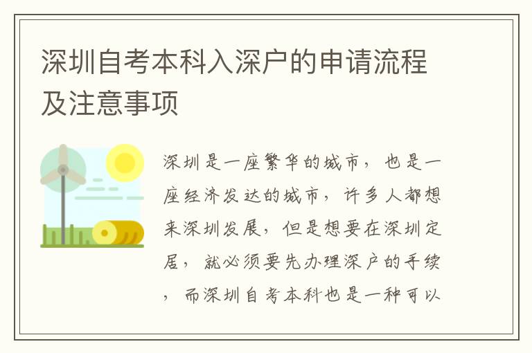 深圳自考本科入深戶的申請(qǐng)流程及注意事項(xiàng)