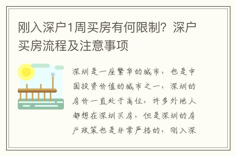 剛?cè)肷顟?周買房有何限制？深戶買房流程及注意事項(xiàng)
