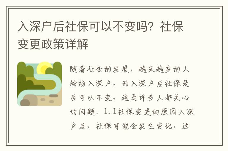 入深戶后社?？梢圆蛔儐?？社保變更政策詳解