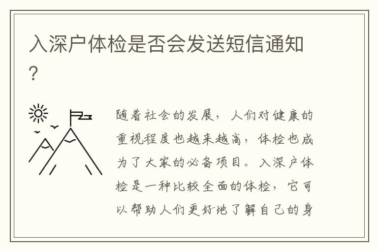 入深戶體檢是否會(huì)發(fā)送短信通知？