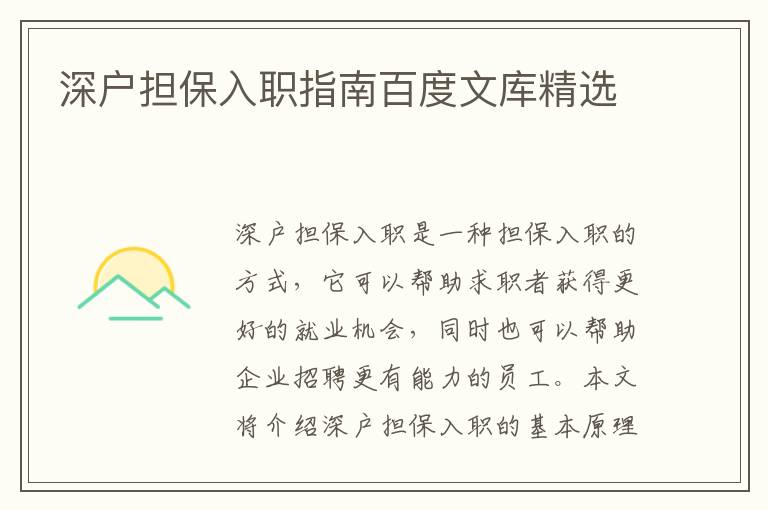 深戶擔(dān)保入職指南百度文庫精選