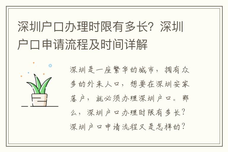 深圳戶口辦理時限有多長？深圳戶口申請流程及時間詳解