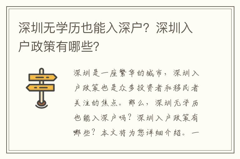 深圳無學(xué)歷也能入深戶？深圳入戶政策有哪些？