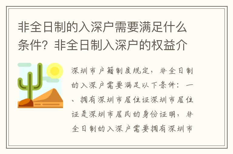 非全日制的入深戶需要滿足什么條件？非全日制入深戶的權(quán)益介紹