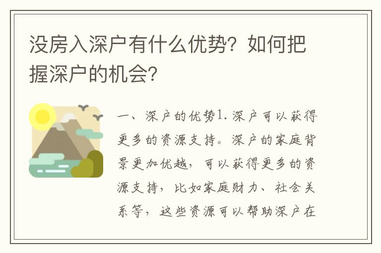 沒房入深戶有什么優勢？如何把握深戶的機會？
