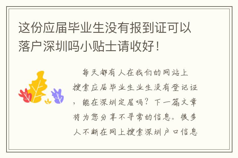 這份應(yīng)屆畢業(yè)生沒有報到證可以落戶深圳嗎小貼士請收好！