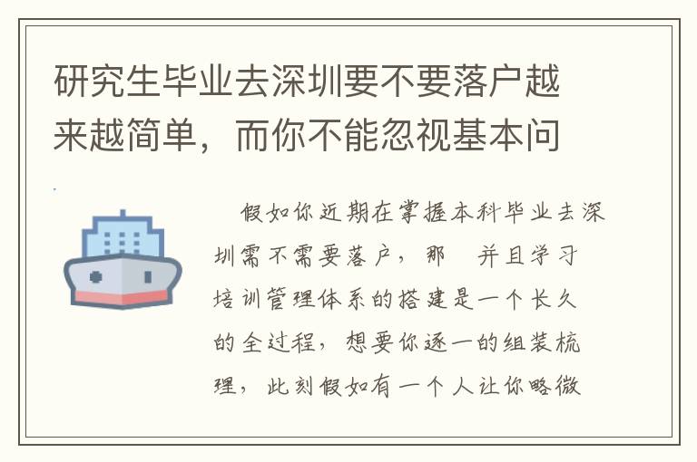 研究生畢業去深圳要不要落戶越來越簡單，而你不能忽視基本問題！