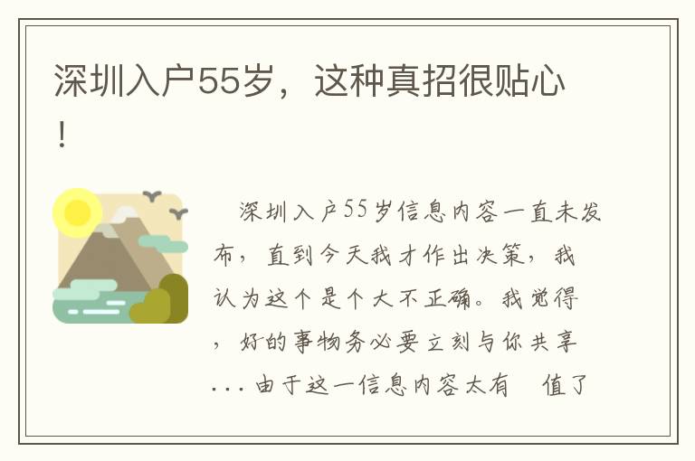 深圳入戶55歲，這種真招很貼心！