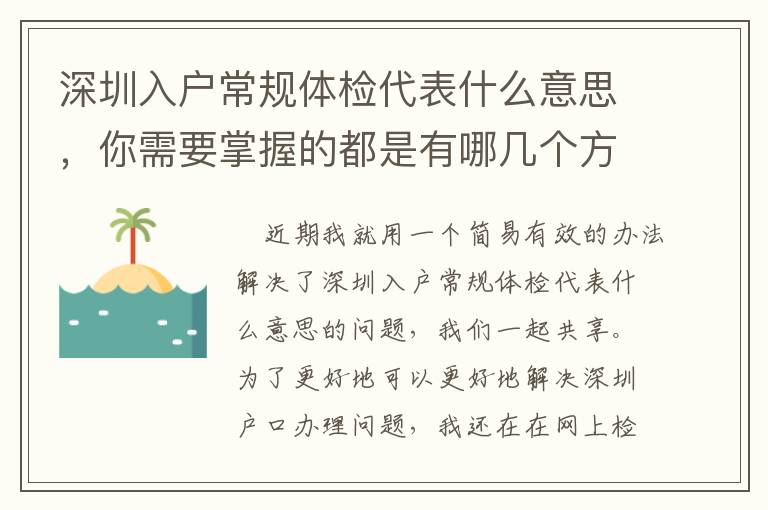 深圳入戶常規(guī)體檢代表什么意思，你需要掌握的都是有哪幾個方面？
