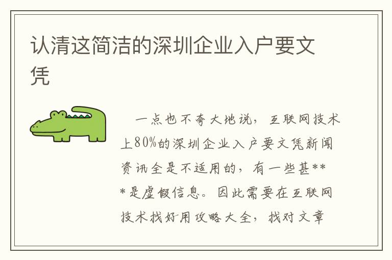 認(rèn)清這簡潔的深圳企業(yè)入戶要文憑