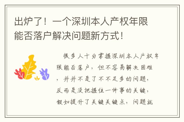 出爐了！一個深圳本人產權年限能否落戶解決問題新方式！