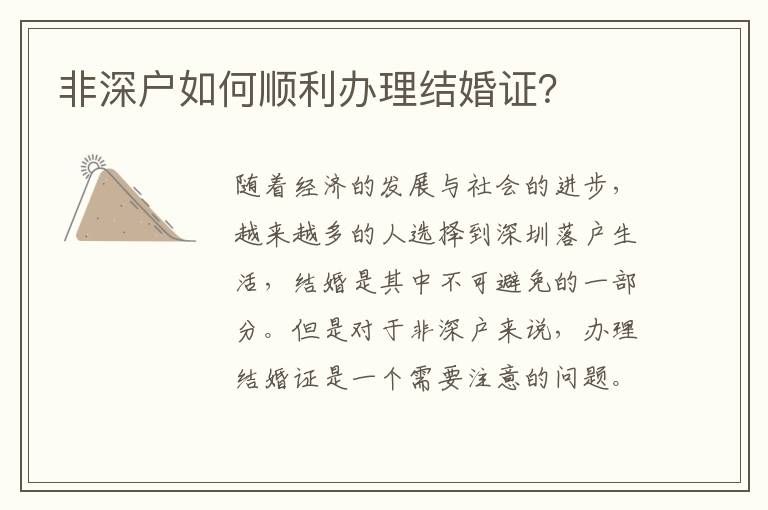 非深戶如何順利辦理結婚證？