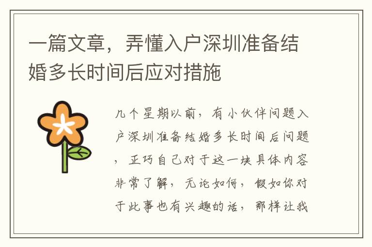 一篇文章，弄懂入戶深圳準備結婚多長時間后應對措施