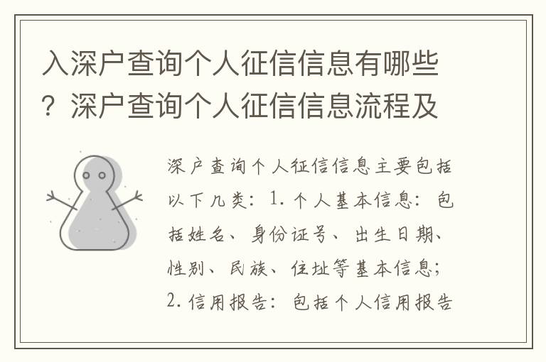 入深戶(hù)查詢(xún)個(gè)人征信信息有哪些？深戶(hù)查詢(xún)個(gè)人征信信息流程及注意事項(xiàng)