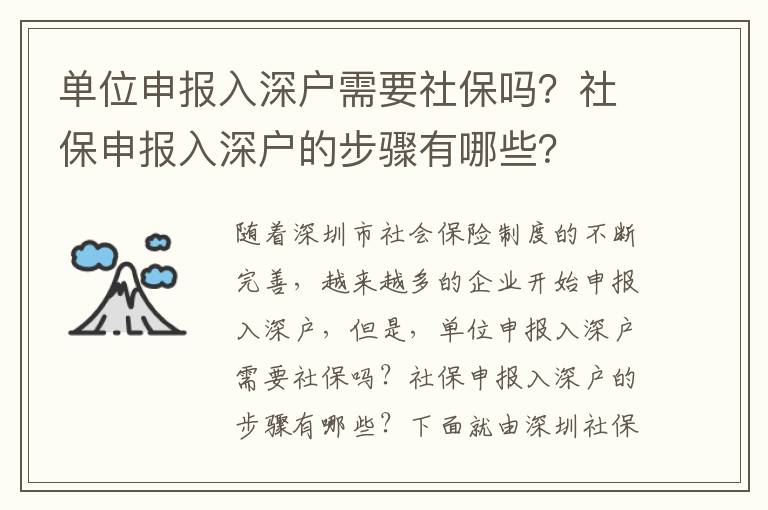 單位申報(bào)入深戶需要社保嗎？社保申報(bào)入深戶的步驟有哪些？