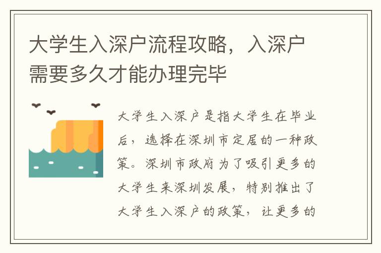大學生入深戶流程攻略，入深戶需要多久才能辦理完畢