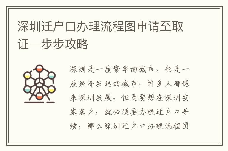 深圳遷戶口辦理流程圖申請(qǐng)至取證一步步攻略