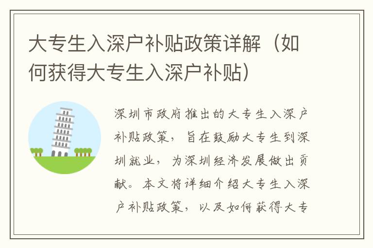 大專生入深戶補(bǔ)貼政策詳解（如何獲得大專生入深戶補(bǔ)貼）