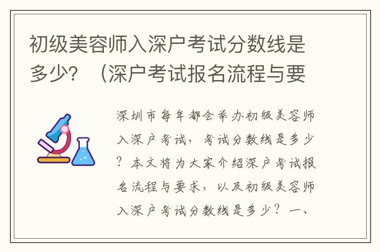 初級美容師入深戶考試分數(shù)線是多少？（深戶考試報名流程與要求）