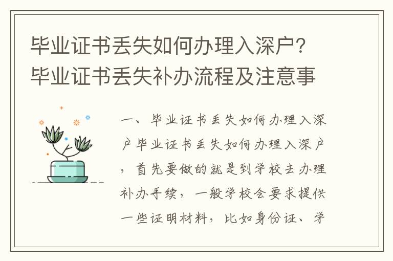 畢業(yè)證書丟失如何辦理入深戶？畢業(yè)證書丟失補(bǔ)辦流程及注意事項(xiàng)