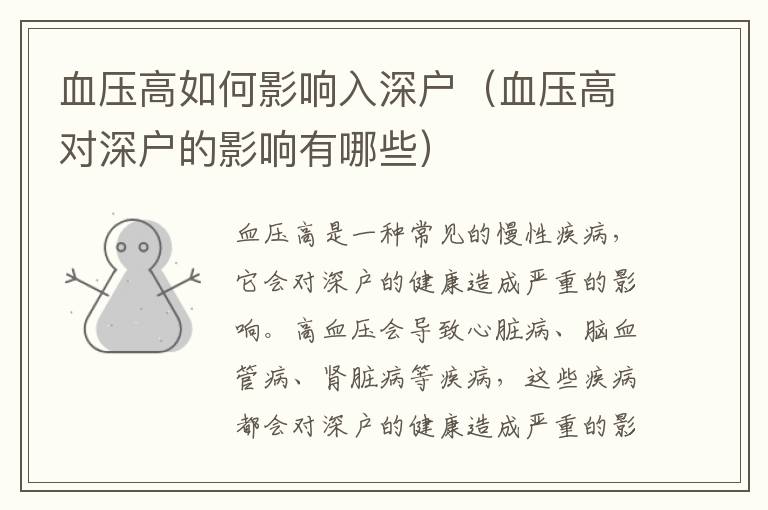 血壓高如何影響入深戶（血壓高對(duì)深戶的影響有哪些）