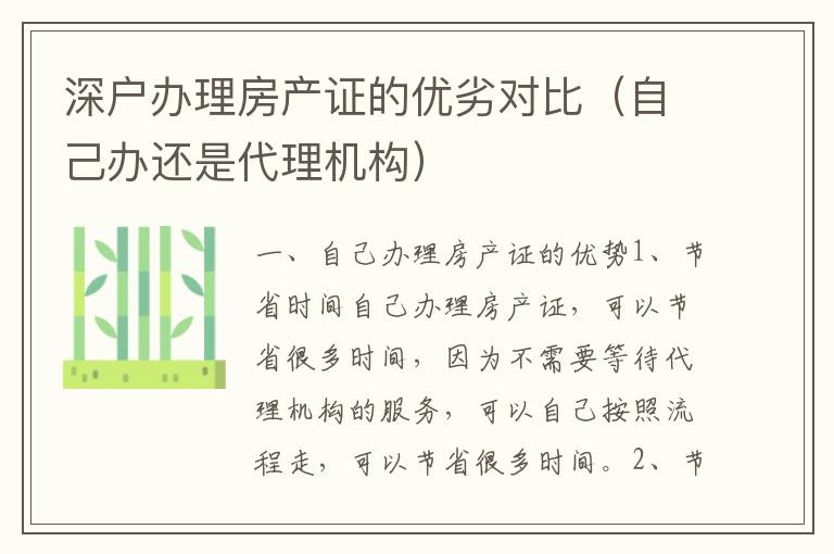 深戶辦理房產(chǎn)證的優(yōu)劣對(duì)比（自己辦還是代理機(jī)構(gòu)）