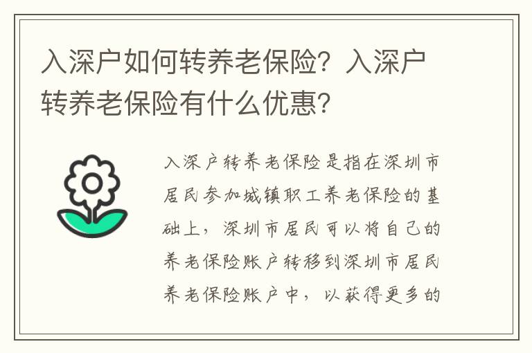 入深戶(hù)如何轉(zhuǎn)養(yǎng)老保險(xiǎn)？入深戶(hù)轉(zhuǎn)養(yǎng)老保險(xiǎn)有什么優(yōu)惠？