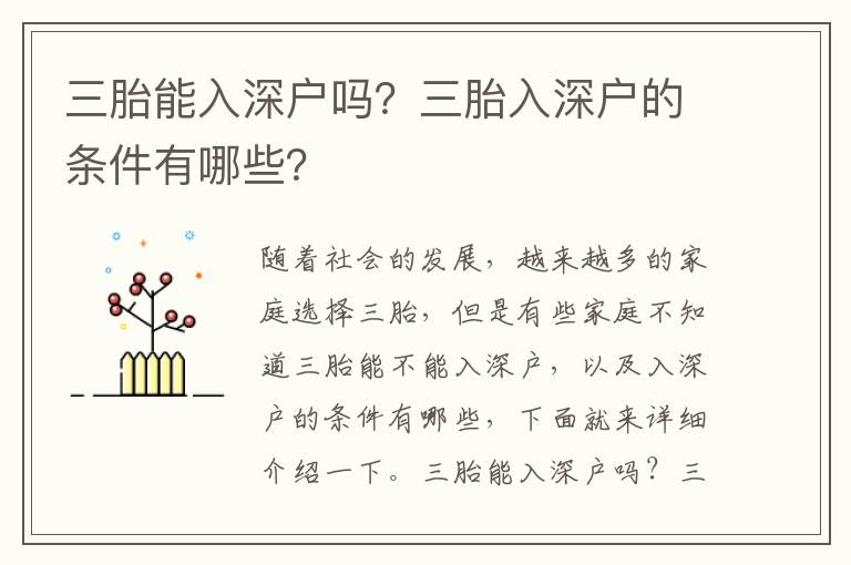 三胎能入深戶嗎？三胎入深戶的條件有哪些？