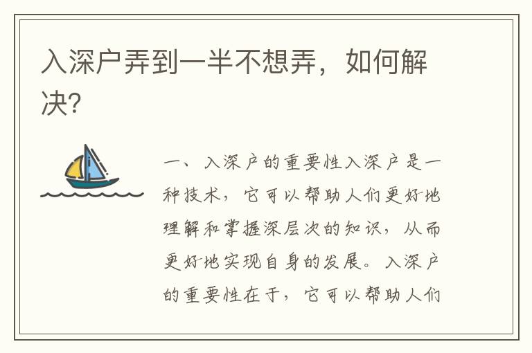 入深戶弄到一半不想弄，如何解決？