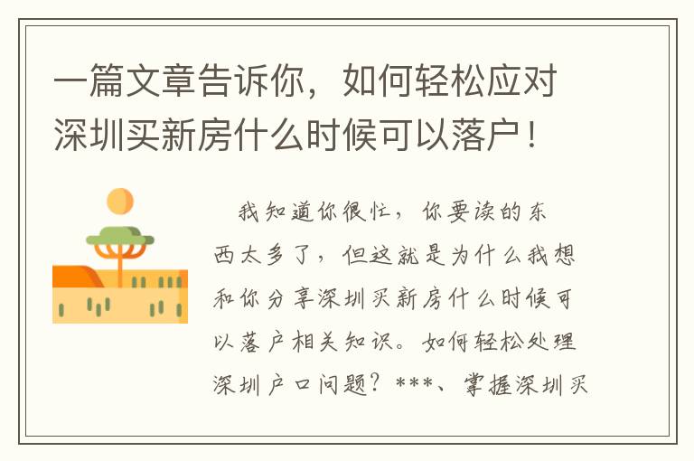 一篇文章告訴你，如何輕松應(yīng)對(duì)深圳買新房什么時(shí)候可以落戶！