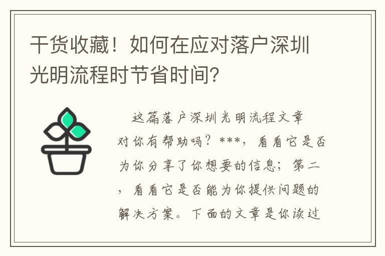 干貨收藏！如何在應(yīng)對落戶深圳光明流程時節(jié)省時間？
