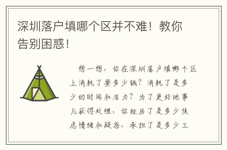 深圳落戶填哪個(gè)區(qū)并不難！教你告別困惑！