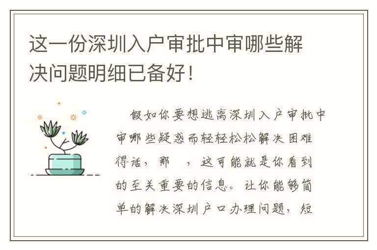 這一份深圳入戶審批中審哪些解決問題明細已備好！