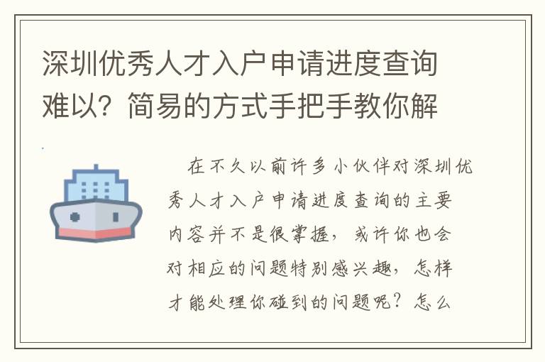 深圳優(yōu)秀人才入戶申請進度查詢難以？簡易的方式手把手教你解決！