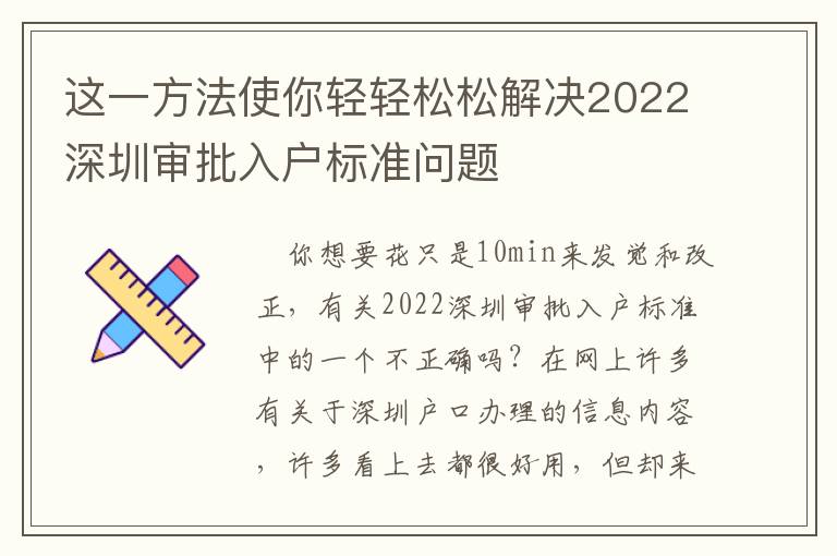 這一方法使你輕輕松松解決2022深圳審批入戶標(biāo)準(zhǔn)問題