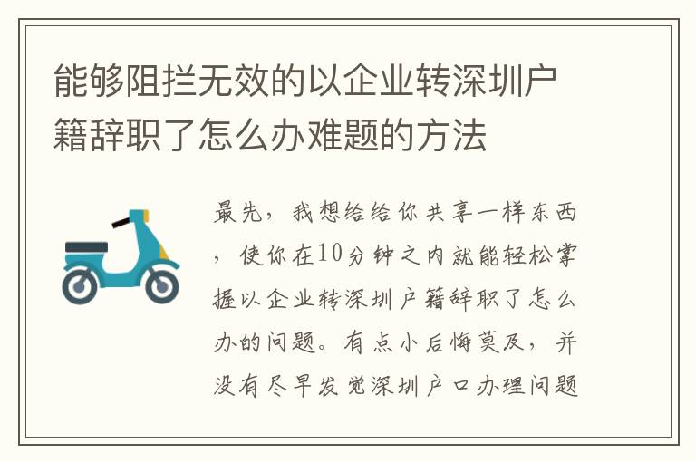能夠阻攔無(wú)效的以企業(yè)轉(zhuǎn)深圳戶籍辭職了怎么辦難題的方法