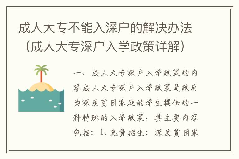 成人大專(zhuān)不能入深戶(hù)的解決辦法（成人大專(zhuān)深戶(hù)入學(xué)政策詳解）