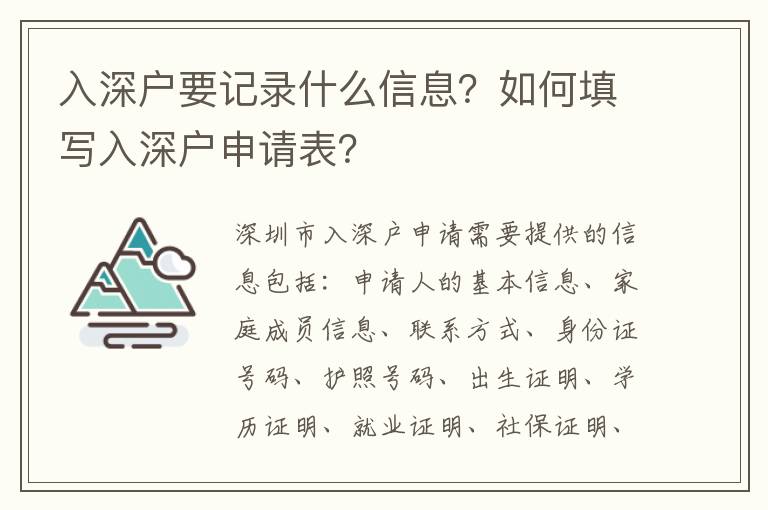 入深戶要記錄什么信息？如何填寫入深戶申請(qǐng)表？