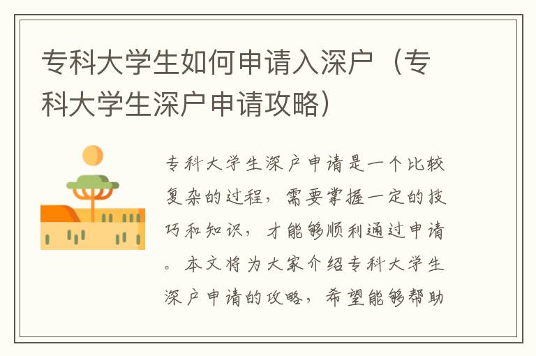 ?？拼髮W生如何申請入深戶（?？拼髮W生深戶申請攻略）