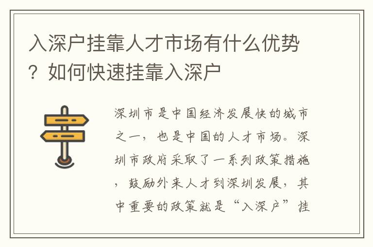 入深戶掛靠人才市場有什么優(yōu)勢？如何快速掛靠入深戶
