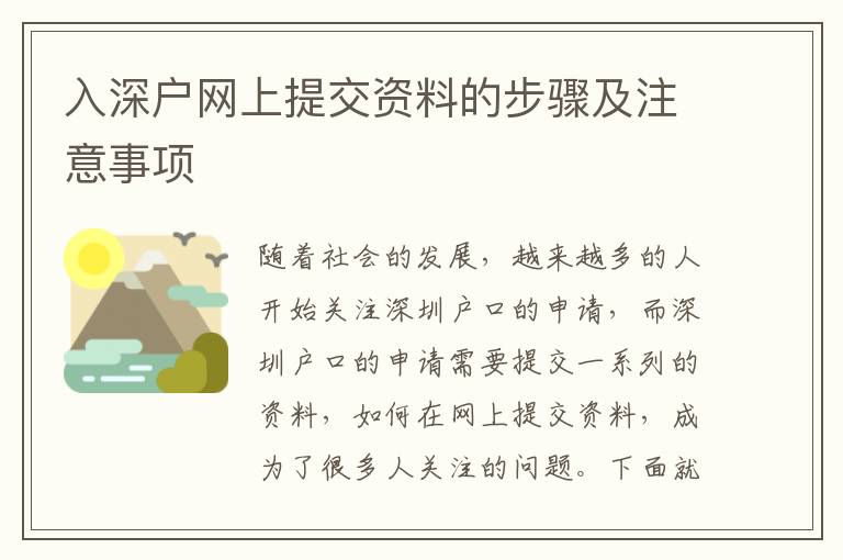 入深戶網(wǎng)上提交資料的步驟及注意事項