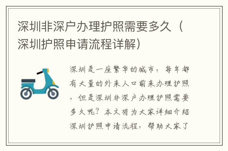 深圳非深戶辦理護(hù)照需要多久（深圳護(hù)照申請流程詳解）