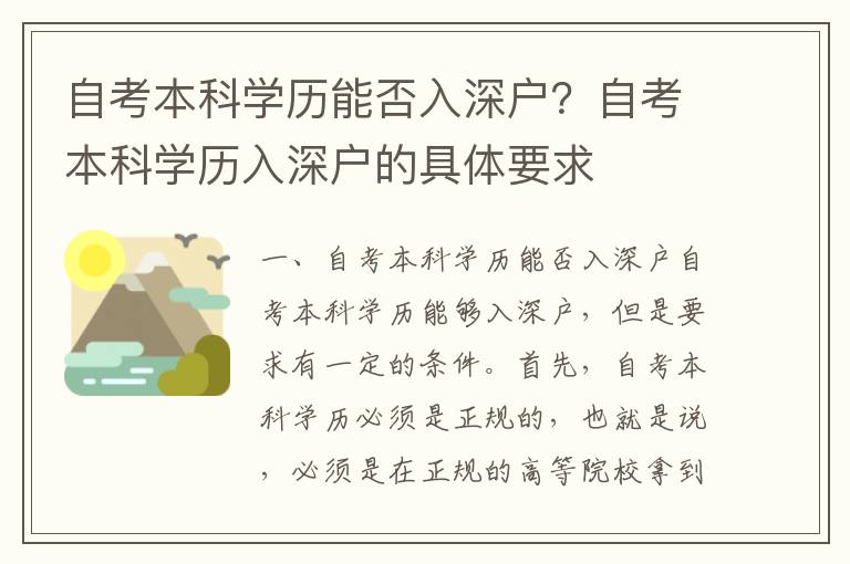 自考本科學歷能否入深戶？自考本科學歷入深戶的具體要求