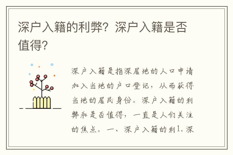 深戶入籍的利弊？深戶入籍是否值得？