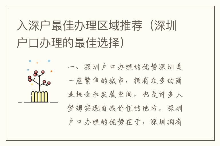 入深戶(hù)最佳辦理區(qū)域推薦（深圳戶(hù)口辦理的最佳選擇）